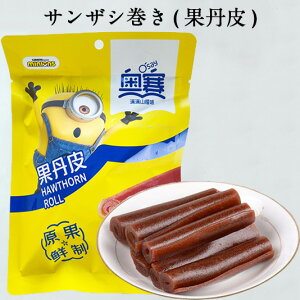 奥賽 さんざしのお菓子(果丹皮) サンザシ巻き 中国 お菓子 山査子 サンザシ お菓子 山? 個包装 サンザシの砂糖漬け 小分け 中華食材 ドライフルーツ 160g