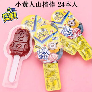 奧賽 小黄人山? 山?棒24本入 ケース販売 山査子 さんざしのお菓子 無添加 中国 お菓子 サンザシ お菓子 山? 食欲促進 中華食材 中華定番の駄菓子 中国産 15g×24 賞味期限2025年12月25日
