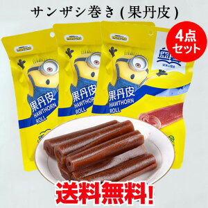 奥賽 果丹皮4点セット サンザシ巻き 山査子 さんざしのお菓子 中華お菓子 中国 お菓子 駄菓子 サンザシ 山? 個包装 サンザシの砂糖漬け 小分け ネコポス 中華食材 ドライフルーツ 160g×4