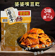 婆婆嘴豆乾（豆腐干）麻辣味と泡椒味と五香味の3種から選べる 中国おやつ 豆干 豆腐かん 健康間食 90g 豆…