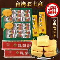 【台湾お土産】6点セット パイナップルケーキ3種合計6点入 台湾スイーツ 新東陽鳳梨酥(盒)2点と九福鳳梨…