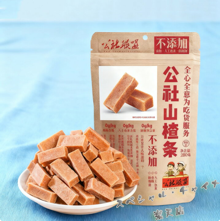 楽天市場】公社連盟山査条 サンザシのお菓子 サンザシのスティック 