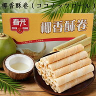 春光椰香酥卷 ココナッツロール お土産 中華お菓子 中国 お菓子 駄菓子 150g 中国産