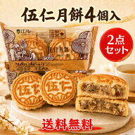 偉業伍仁月餅4個入りの2点セット 五仁 100g×4×2パック 5種類木の実入り月餅 mooncake グルメ ゲッペイ …