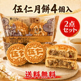 偉業伍仁月餅4個入りの2点セット 五仁 100g×4×2パック 5種類木の実入り月餅 mooncake グルメ ゲッペイ 中国お菓子 歯ごたえ 月饼 焼き菓子 げっぺい 中秋節の贈り物 贈答品 中秋月餅 中華スイーツ 中国産 コンパクト発送