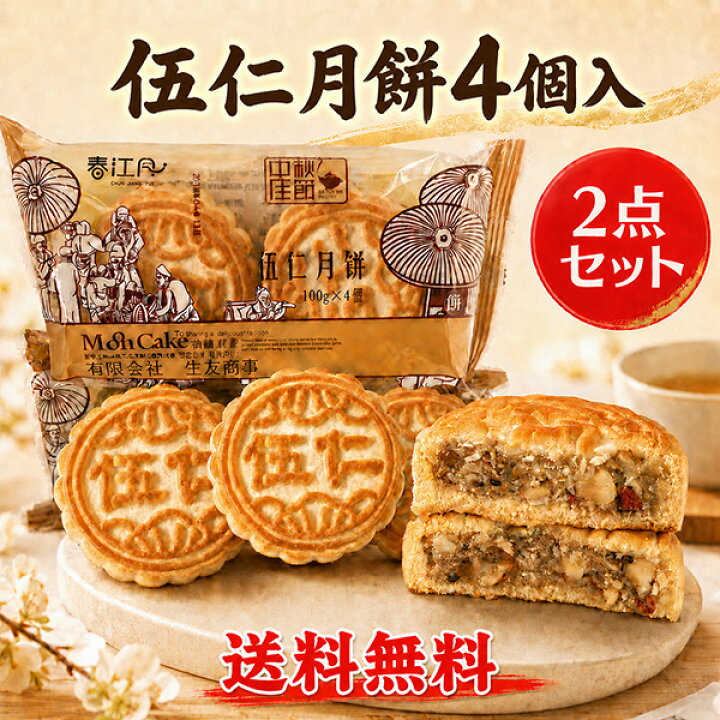 楽天市場】偉業伍仁月餅4個入りの2点セット 五仁 100g×4×2パック 5種類 