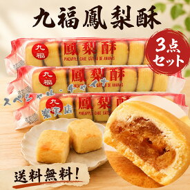 九福鳳梨酥3点セット パイナップルケーキ 227g×3 台湾名産 ホウリンス お土産用 茶菓子 台湾スイーツ 台湾食品 焼き菓子 茶菓子 お茶請け 中華菓子 台灣食品 お茶請け 売れ筋 コンパクト 冷凍商品と同梱不可
