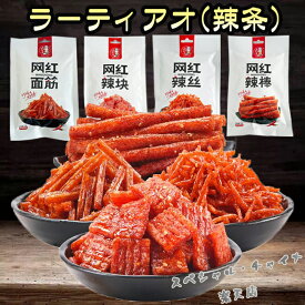 小馬哥辣条4点セット 4種類の組み合わせ ラーティアオ スパイシー クセになる味 辛味辣條 素食 間食 調味面製品 スナック菓子 中国の駄菓子 中国 お菓子 中国産 70g×4