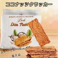 ココナッツクラッカー(パック) ココナッツクッキー 絶妙な甘さとカリカリ食感 ベトナムの伝統的なお菓子 …