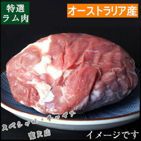 本場オーストラリア産ラム肉 不定貫約1~1.8kg前後【1Kgあたり4222円】 ラムウデ ブロック 特選 仔羊 子羊 業務用 徳用 要★ご注意!表示価格は1.2kg単価の為、実際の価格は、重量×税込単価（1kg／4560）＝金額となります。[冷凍食品]