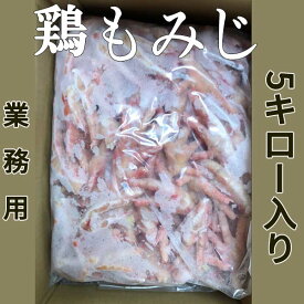 国産鶏爪5kg 生鶏もみじ骨有り モミジ鶏の足 鳥足 鶏肉 国内(日本)産 業務用 [冷凍食品]