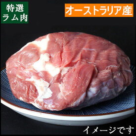 本場オーストラリア産ラム肉 不定貫約1~1.8kg前後【1Kgあたり2850円】 ラムウデ ブロック 特選 仔羊 子羊 業務用 徳用 要★ご注意!表示価格は1.6kg単価の為、実際の価格は、重量×税込単価（1kg／2850）＝金額となります。[冷凍食品]