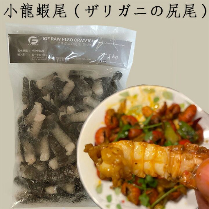 楽天市場 天然ザリガニの尻尾 小龍蝦尾 生インドネシア産 1kg 冷凍食品 スペシャル チャイナ