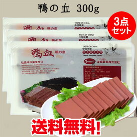 常温鴨血3点セット 300g×3 鴨の血 中国産 マーラー タン 麻辣湯 具材 麻辣担 冷凍食品と同梱不可 中華料理 屋台名物 加圧加熱殺菌食品 コンパクト