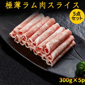 羊肉片5パックセット 極薄ラムしゃぶ 約1.2mmのラム肉薄切りスライス ラムしゃぶしゃぶ 羊肉巻 小肥羊巻 仔羊肉 焼肉 仔羊肉スライス 火鍋の具材 300g×5 [冷凍食品]