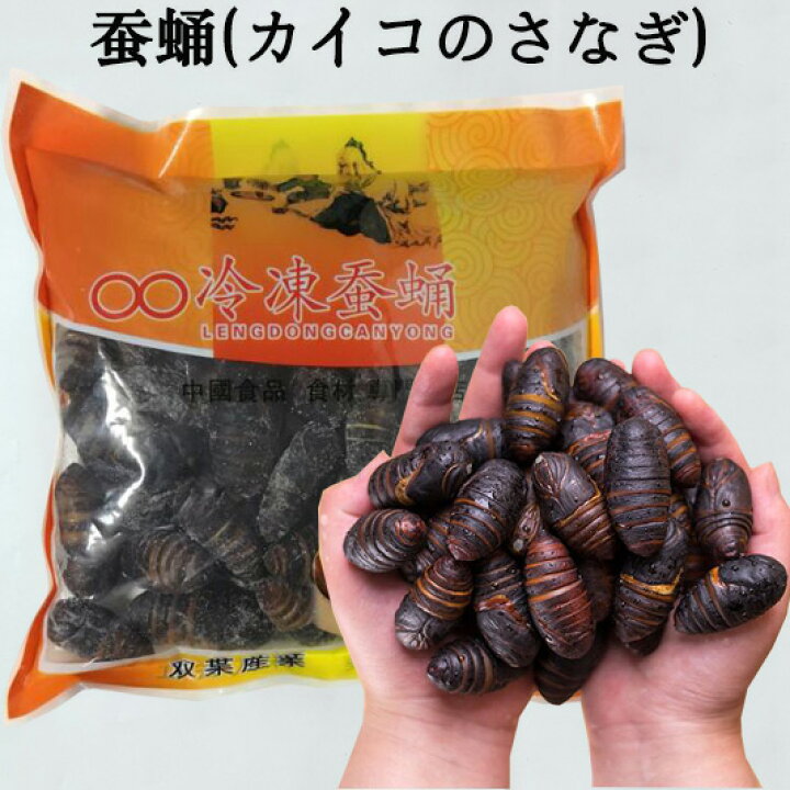 楽天市場】蚕蛹(さんよう) カイコのさなぎ 食用 サナギ 蚕のさなぎ さなぎ様