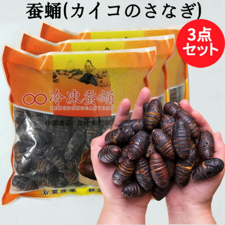 楽天市場】蚕蛹(さんよう) 3点セット カイコのさなぎ サナギ 蚕の 
