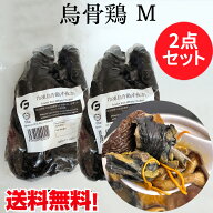 烏骨鶏2点セット（中抜き）Mサイズ 非真空 抗生物質や合成抗菌剤などを使わないで育てた銘柄鶏 うこっけ…