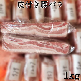 帯皮豚肉(皮付き豚ばら肉) ブロック肉（塊肉）業務用 徳用 焼き肉、バーベキュー、串焼きに 欧米産 約1kg[冷凍食品]