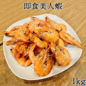 即食黒虎蝦 即食美人蝦 殻付きボイルえび 即食エビ 海老 有頭 1kg タイ産 [冷凍食品]