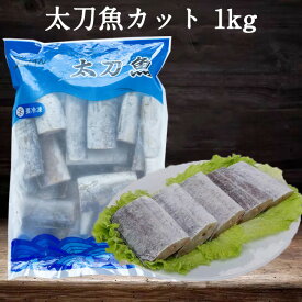 太刀魚カット(天然) 生 1kg 切身タチウオ 凍結品 魚肉 たちうお 帯魚段 中国産 [冷凍食品]