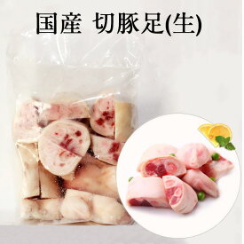 国産 生 切豚足 カット済み 1kg 煮込みに最適 とんそく てびち テビチ トン足 食べやすいサイズ 【当店オススメ】[冷凍食品]