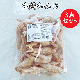 国産鶏爪3点セット 骨有り 生鶏もみじ モミジ鶏の足 鳥足 鶏肉 国内(日本)産 業務用 1kg×3 [冷凍食品]