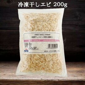 冷凍干しエビ（天然小蝦米）蝦皮 蝦米 無着色 干しえび皮 ホシエビ 中国産 約200g