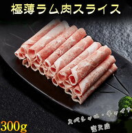 極薄ラムしゃぶしゃぶ 羊肉片 2種類から選べる ラム肉の薄切りスライス ラムしゃぶしゃぶ 羊肉巻 マーラ…