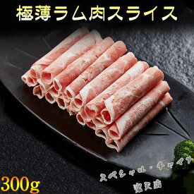 極薄ラムしゃぶしゃぶ 羊肉片 2種類から選べる ラム肉の薄切りスライス ラムしゃぶしゃぶ 羊肉巻 マーラー タン 麻辣湯におすすめの具材 小肥羊巻 仔羊肉 焼肉 約1.2ミリ 仔羊 1パックにつき300g 火鍋に最適な薄さ【売れ筋】中華料理 中華鍋に [冷凍食品]