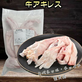 牛蹄筋 牛アキレス アイルランド産とメキシコ産 ランダムに発送 牛筋 950g [冷凍食品]