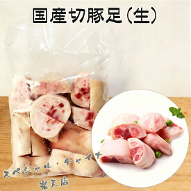 国産 生 切豚足 カット済み 1kg 煮込みに最適 とんそく てびち テビチ トン足 食べやすいサイズ 【当店オススメ】[冷凍食品]