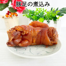 【6/5 9:59まで新品限定】華華 豚足の煮込み(熟猪蹄) 1個入 味付けとんそく 熟食 てびち テビチ トン足 日本産 即食タイプ 賞味期間約7～10日間 [冷蔵・冷凍食品]