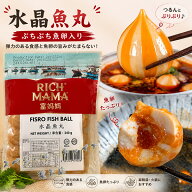 富媽媽水晶魚丸 水晶団子 サーカス団子 魚蛋 Fish Ball 餡あり 魚団子 麻辣湯 具材 魚製品 麻辣担 中華食…