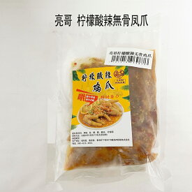 亮哥 檸檬脱骨鳳爪 酸辣 中辛 味付け骨なし鶏の足 国産鶏 鳥の足 コラーゲンたっぷり 鶏の爪 脱骨鶏爪 無骨鳳爪 鶏もみじ スパイシー鶏足 鶏爪 [冷凍食品]