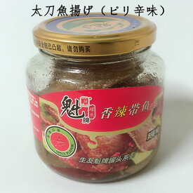 魁牌 香辣帯魚 太刀魚揚げ（ピリ辛味）瓶詰め 即食 中国産 168g