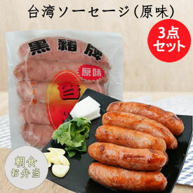 黒豚牌香腸3点セット 本番の台湾味 甘めの独特な味の台湾ソーセージ 備蓄食 ウインナー 腸詰 中華風ソーセージ 腸詰 ポークソーセージ 台湾屋台の味 台湾夜市レベル 中華食材 台灣食品 台湾産 200g×3 [冷凍食品]