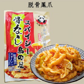 脱骨鳳爪 味付け骨なし鶏の足 麻辣風味 国産鶏 マーラー鳥の足 コラーゲンたっぷり 鶏の爪 脱骨鶏爪 無骨鳳爪 鶏もみじ スパイシー鶏足 鶏爪105g110g 調料包25g [冷凍食品]賞味期限2025年12月30日
