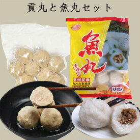 台湾豚肉貢丸と中国魚丸セット ゴンワン プリプリの弾力 マーラー タン 麻辣湯 具材 火鍋の具 ポークミートボールと肉入り魚丸1点ずつ 火鍋具材 中華料理 肉団子 合計700g [冷凍食品]