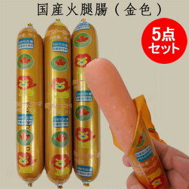 豚肉火腿腸 金色5点セット 防腐剤不使用 豚肉ソーセージ 金羅の味と似ている 火腿肠 日本国内製造 香腸 おやつ 間食 日本産 90g×5