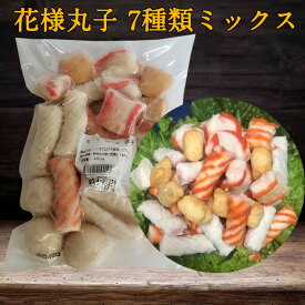 【SNS話題商品】花様丸子 7種類のミックス団子 麻辣湯 具材 マーラータン 麻辣担 中華食材 火鍋丸子 しゃぶしゃぶや中華鍋に 450g [冷凍食品]
