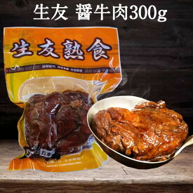 生友 醤牛肉 熟食 牛肉の醤油煮込み 醤肉 熟食 日本国内加工 味付け 調理済 日本産 300g [冷蔵・冷凍食品]