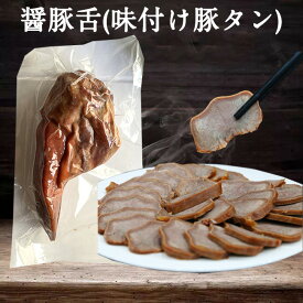 生友 醤豚舌 味付け豚タン 燻製品 熟食 日本産 即食タイプ 1個 [冷蔵・冷凍食品]