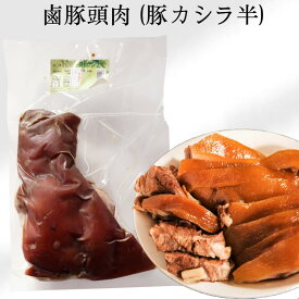 燻製豚頭肉 (豚カシラ半) スモーク豚頭肉 熟食 鹵豚頭肉 調理済 日本産 425g前後 [冷蔵・冷凍食品]