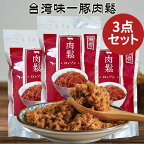 台湾肉鬆 味一豚肉松3点セット 豚肉フレーク porkfloss ポークフレーク（でんぶ）肉類 加工食品 コットンポーク ふりかけ 子供食に 中華食品 台湾 食品 お土産 台灣食品 中華物産 豬肉鬆 台湾産 200g×3