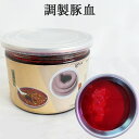 豚の血 調製豚血 血腸に 味付け豚血液 豚の血液 朝鮮族ソーセージや腸詰に 血豆腐に 中華食材 日本国内加工 430g [冷…