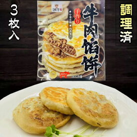 熟 牛肉餡餅 牛肉と圓葱餡入り 調理済 温めるだけ 中華点心 備蓄食 日本国内加工 当店オススメ 3枚入 300g [冷凍食品]