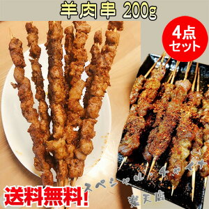 羊肉串4点セット(生)香辣味 ラム肉の串 串とスパイス付き 羊の串焼き 日本国内加工 自宅バーベキュー 羊肉料理 BBQ ヤンロウチュアン 調味料付き 200g×4 羊肉の産地オーストラリア [冷凍食