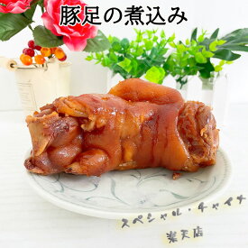 【1/21 9:59まで限定価格】華華 豚足の煮込み(熟猪蹄) 1個入 味付けとんそく 熟食 てびち テビチ トン足 日本産 即食タイプ 賞味期間約7～10日間 [冷蔵・冷凍食品]