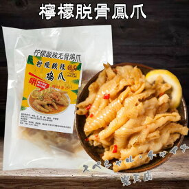 【12/17 9:59まで限定価格】亮哥 檸檬脱骨鳳爪(酸甜辣と酸辣2種) 味付け骨なし鶏の足 国産鶏 鳥の足 コラーゲンたっぷり 鶏の爪 脱骨鶏爪 無骨鳳爪 鶏もみじ スパイシー鶏足 鶏爪 300g [冷凍食品]